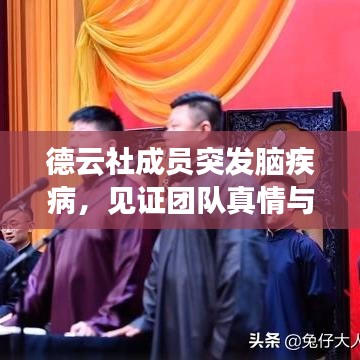 德云社成員突發腦疾病,見證團隊真情與擔當時刻
