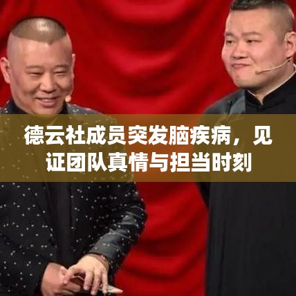德云社成員突發腦疾病,見證團隊真情與擔當時刻