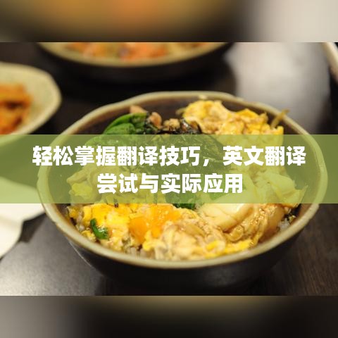 輕松掌握翻譯技巧，英文翻譯嘗試與實際應用