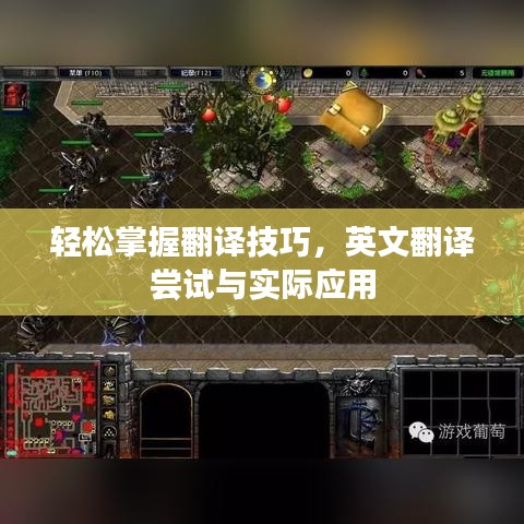 輕松掌握翻譯技巧,英文翻譯嘗試與實際應用