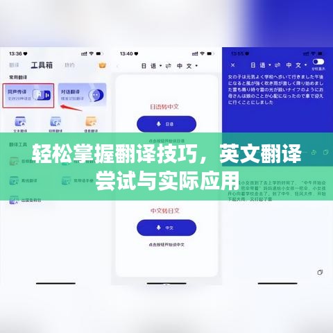 輕松掌握翻譯技巧,英文翻譯嘗試與實際應用