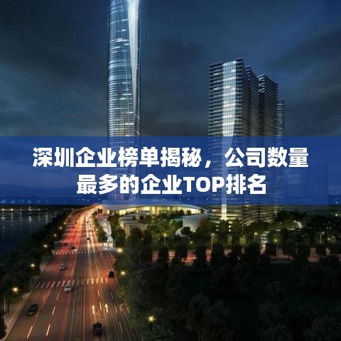 深圳企業榜單揭秘,公司數量最多的企業TOP排名