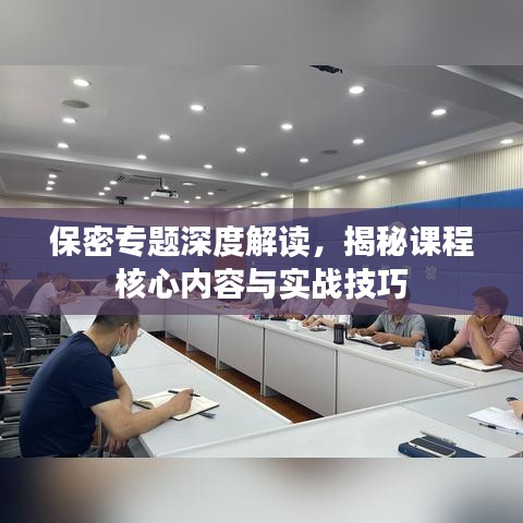 保密專題深度解讀，揭秘課程核心內容與實戰技巧