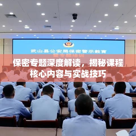保密專題深度解讀,揭秘課程核心內容與實戰技巧