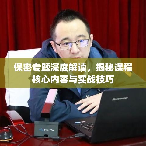 保密專題深度解讀,揭秘課程核心內容與實戰技巧