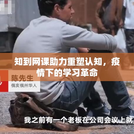 知到網課助力重塑認知,疫情下的學習革命