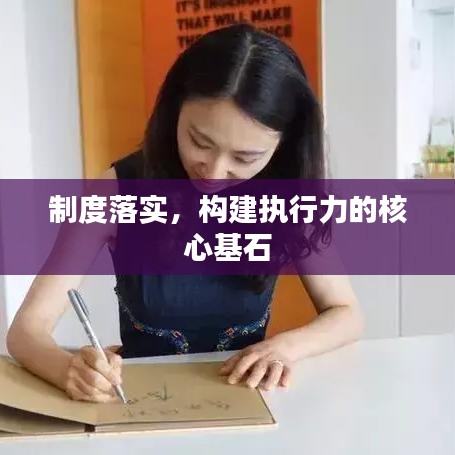制度落實,構建執行力的核心基石