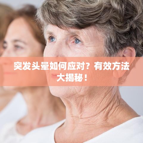 突發(fā)頭暈如何應(yīng)對?有效方法大揭秘!