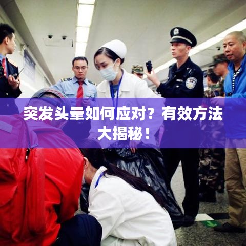 突發(fā)頭暈如何應對?有效方法大揭秘!