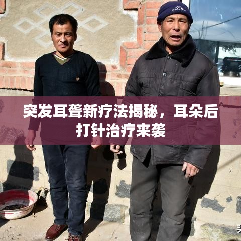突發耳聾新療法揭秘,耳朵后打針治療來襲