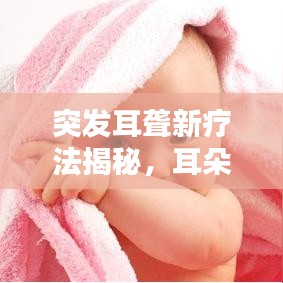 突發耳聾新療法揭秘,耳朵后打針治療來襲