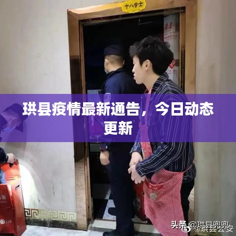 珙縣疫情最新通告，今日動態更新