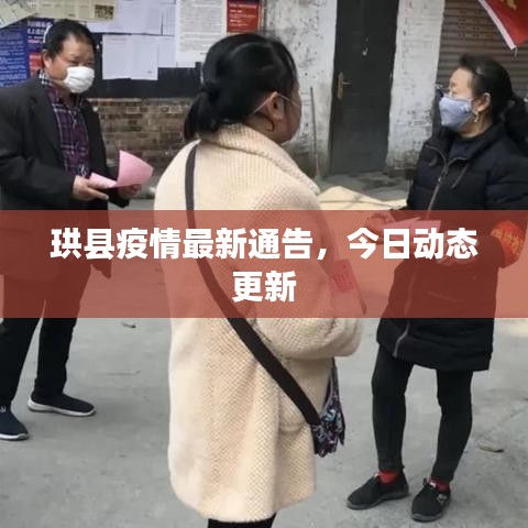 珙縣疫情最新通告,今日動態更新