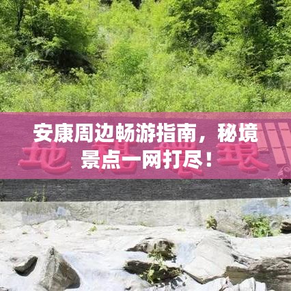 安康周邊暢游指南，秘境景點一網打盡！