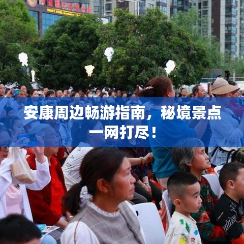 安康周邊暢游指南,秘境景點一網打盡!