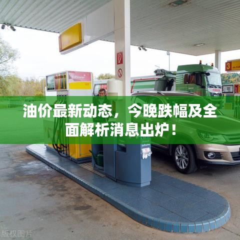 油價最新動態(tài),今晚跌幅及全面解析消息出爐!