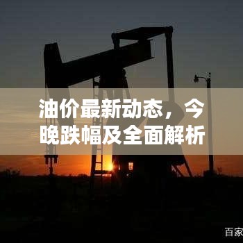 油價最新動態,今晚跌幅及全面解析消息出爐!
