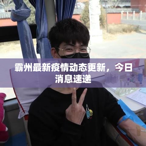 霸州最新疫情動態更新,今日消息速遞