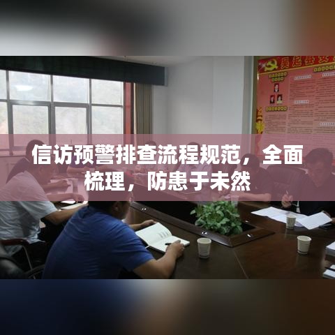 信訪預警排查流程規范，全面梳理，防患于未然