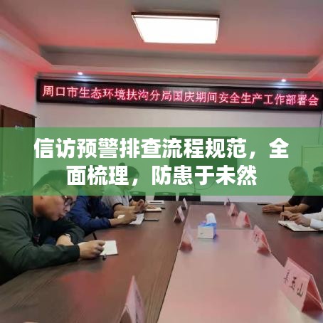 信訪預警排查流程規范,全面梳理,防患于未然