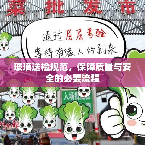 玻璃送檢規范,保障質量與安全的必要流程