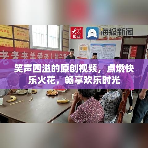 笑聲四溢的原創(chuàng)視頻,點燃快樂火花,暢享歡樂時光