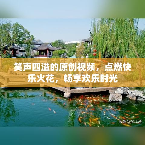 笑聲四溢的原創(chuàng)視頻,點燃快樂火花,暢享歡樂時光