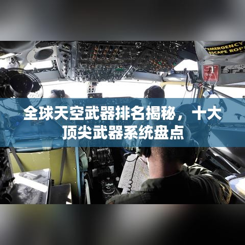 全球天空武器排名揭秘,十大頂尖武器系統盤點