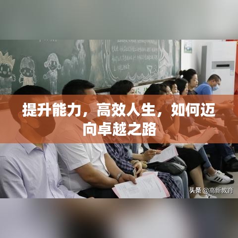 提升能力，高效人生，如何邁向卓越之路