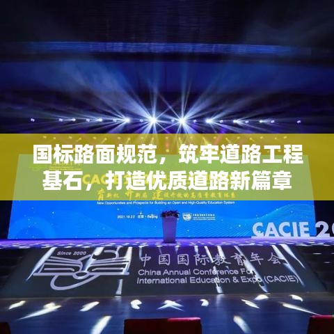 國(guó)標(biāo)路面規(guī)范，筑牢道路工程基石，打造優(yōu)質(zhì)道路新篇章