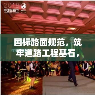 國(guó)標(biāo)路面規(guī)范,筑牢道路工程基石,打造優(yōu)質(zhì)道路新篇章