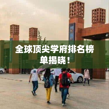 全球頂尖學(xué)府排名榜單揭曉!