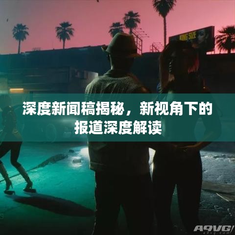 深度新聞稿揭秘,新視角下的報道深度解讀