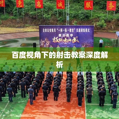 百度視角下的射擊教案深度解析