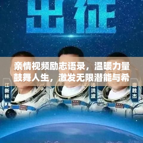 親情視頻勵志語錄，溫暖力量鼓舞人生，激發無限潛能與希望