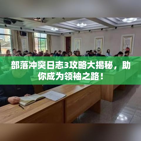 部落沖突日志3攻略大揭秘,助你成為領(lǐng)袖之路!