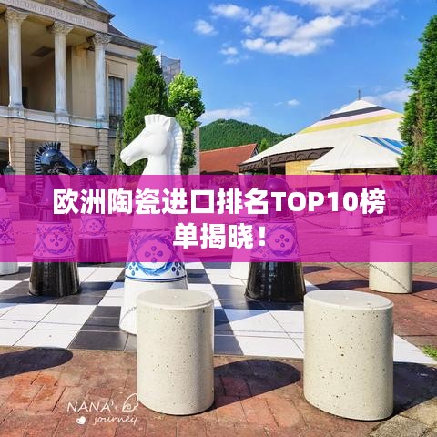 歐洲陶瓷進(jìn)口排名TOP10榜單揭曉!