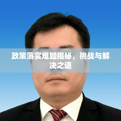 政策落實難題揭秘,挑戰與解決之道