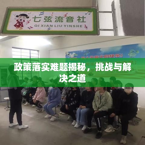 政策落實難題揭秘,挑戰與解決之道