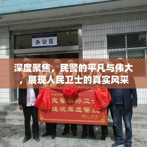 深度聚焦,民警的平凡與偉大,展現(xiàn)人民衛(wèi)士的真實(shí)風(fēng)采