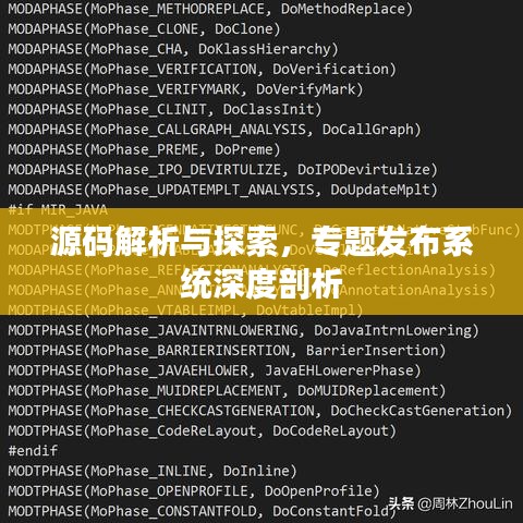 源碼解析與探索，專題發布系統深度剖析