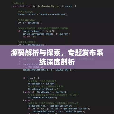 源碼解析與探索,專題發布系統深度剖析