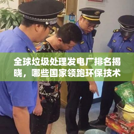 全球垃圾處理發電廠排名揭曉,哪些國家領跑環保技術?