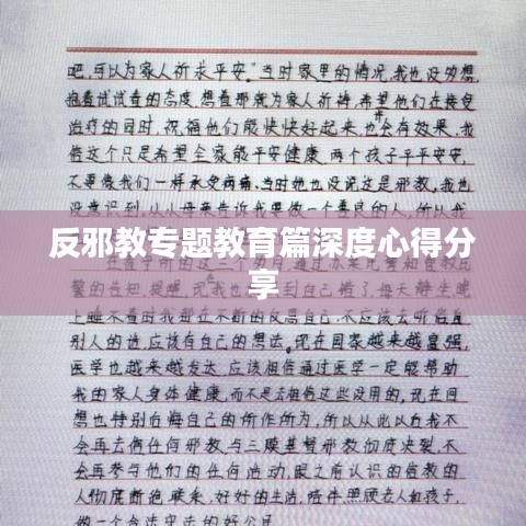 反邪教專題教育篇深度心得分享