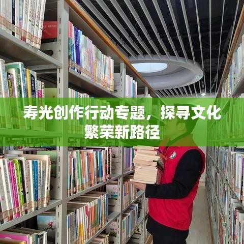 壽光創作行動專題，探尋文化繁榮新路徑