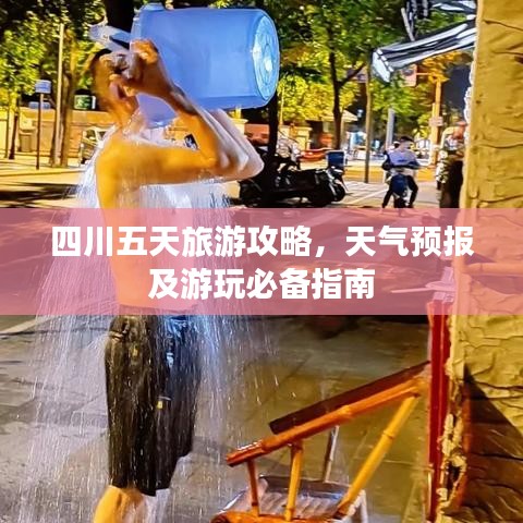 四川五天旅游攻略,天氣預報及游玩必備指南