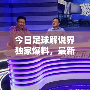 今日足球解說界獨家爆料,最新消息新聞一網打盡!