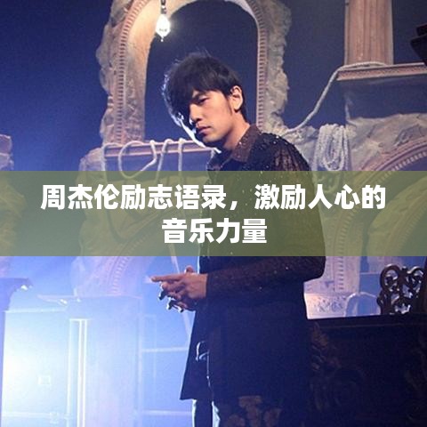 周杰倫勵志語錄,激勵人心的音樂力量