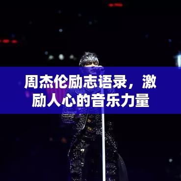 周杰倫勵(lì)志語(yǔ)錄,激勵(lì)人心的音樂力量