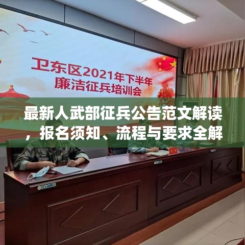 最新人武部征兵公告范文解讀,報(bào)名須知、流程與要求全解析